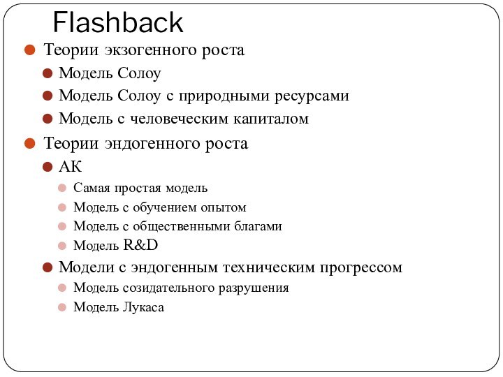 FlashbackТеории экзогенного ростаМодель СолоуМодель Солоу с природными ресурсами Модель с человеческим капиталомТеории