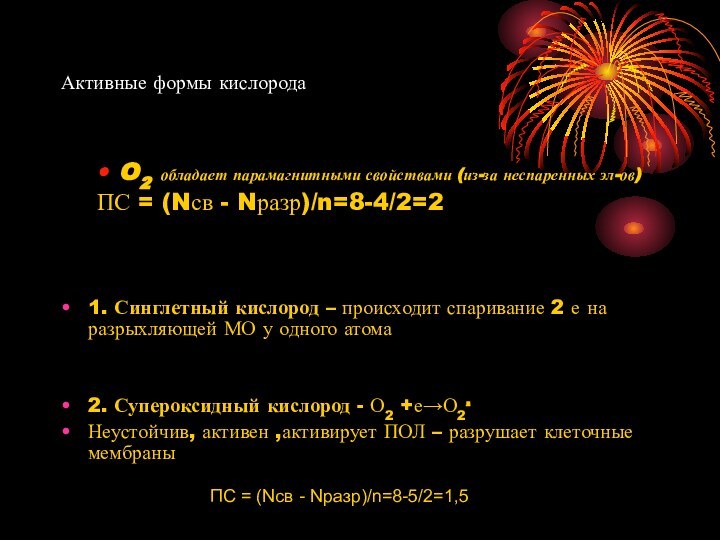 Активные формы кислородаO2 обладает парамагнитными свойствами (из-за неспаренных эл-ов) ПС = (Nсв