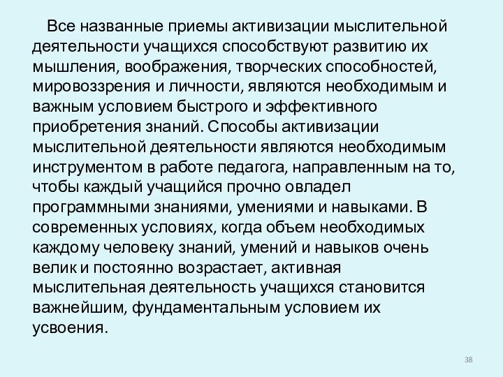 Все названные приемы активизации мыслительной деятельности учащихся способствуют развитию их мышления, воображения,