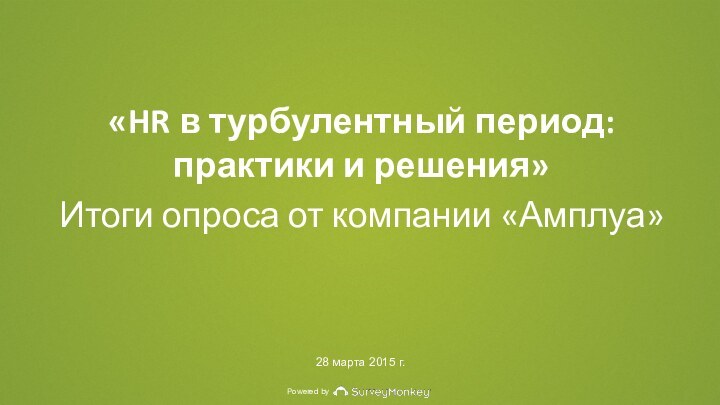 «HR в турбулентный период: практики и решения»Итоги опроса от компании «Амплуа»28 марта 2015 г.