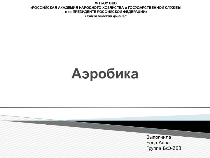 АэробикаФ ГБОУ ВПО«РОССИЙСКАЯ АКАДЕМИЯ НАРОДНОГО ХОЗЯЙСТВА и ГОСУДАРСТВЕННОЙ СЛУЖБЫ при ПРЕЗИДЕНТЕ РОССИЙСКОЙ