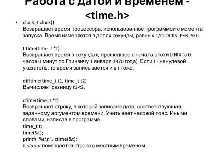 Работа с датой и временем -  clock_t clock() Возвращает время процессора,