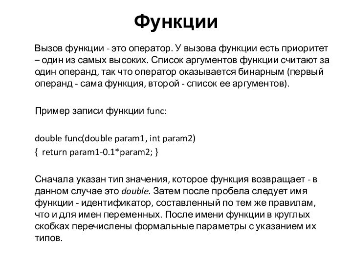 Функции Вызов функции - это оператор. У вызова функции есть приоритет –