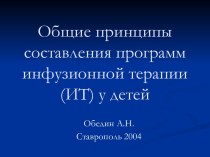 Общие принципы составления программ инфузионной терапии