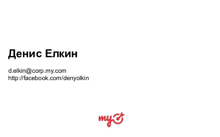 Денис Елкинd.elkin@corp.my.comhttp://facebook.com/denyolkin