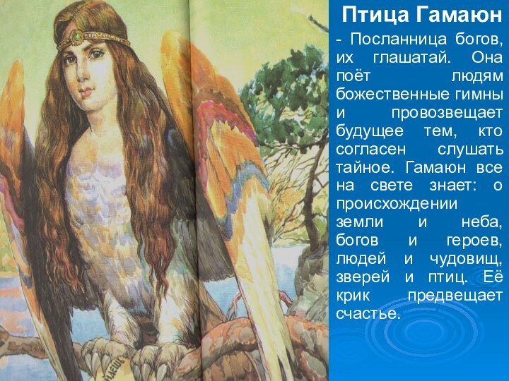 Птица Гамаюн- Посланница богов, их глашатай. Она поёт людям божественные гимны