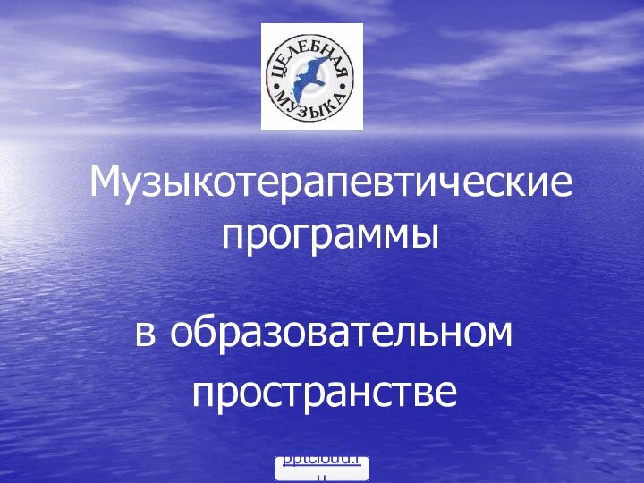 Музыкотерапевтические программыв образовательном пространстве