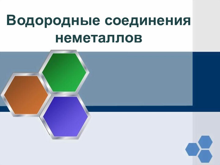 Водородные соединения неметаллов