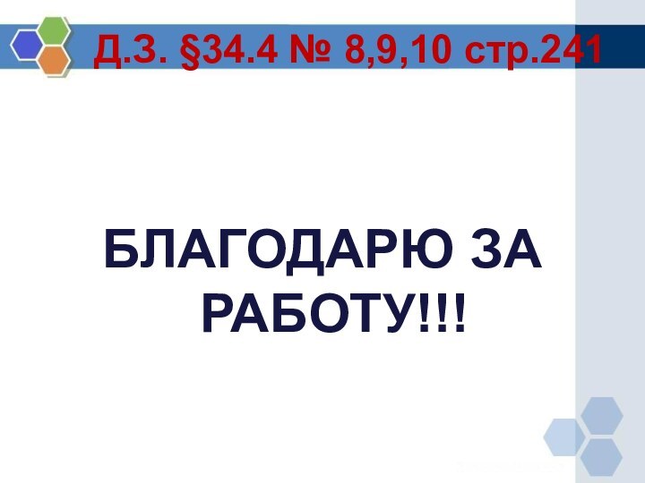 Д.З. §34.4 № 8,9,10 стр.241БЛАГОДАРЮ ЗА РАБОТУ!!!