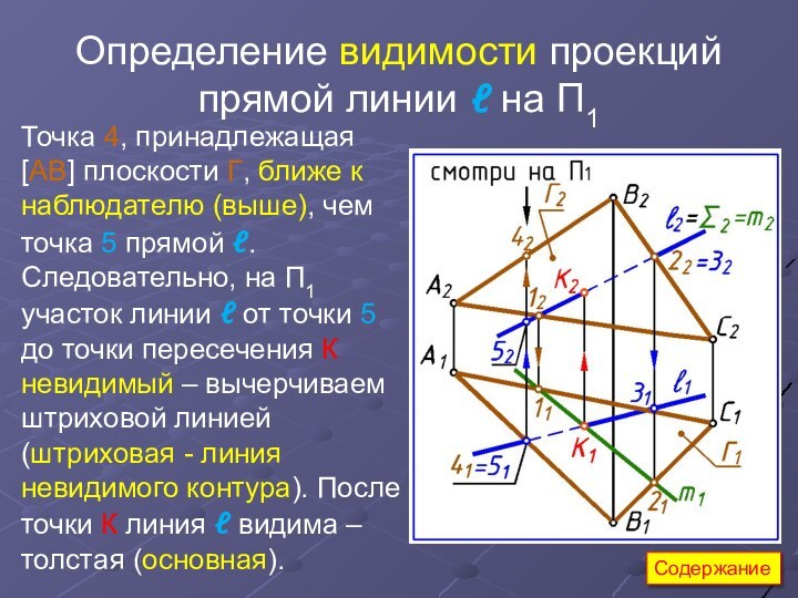 Определение видимости проекций прямой линии ℓ на П1Точка 4, принадлежащая [АВ] плоскости