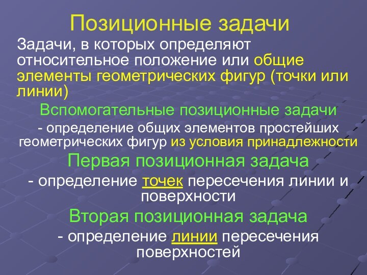 Позиционные задачиЗадачи, в которых определяют относительное положение или общие элементы геометрических фигур