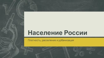 Население России: Плотность, расселение и урбанизация