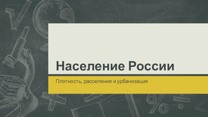 Население РоссииПлотность, расселение и урбанизация