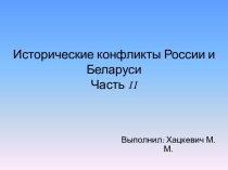 Исторические конфликты России и Белоруссии