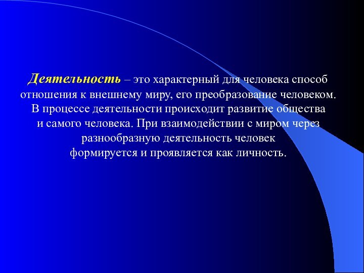 Деятельность – это характерный для человека способ отношения к внешнему миру, его