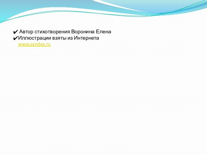 Автор стихотворения Воронина ЕленаИллюстрации взяты из Интернетаwww.yandex.ru