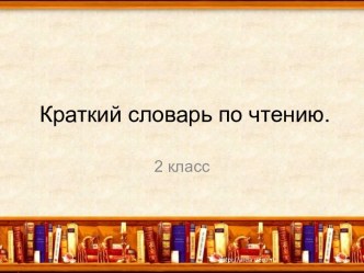 Краткий словарь по чтению