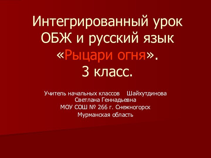 Интегрированный урок ОБЖ и русский язык «Рыцари огня».  3 класс.Учитель начальных