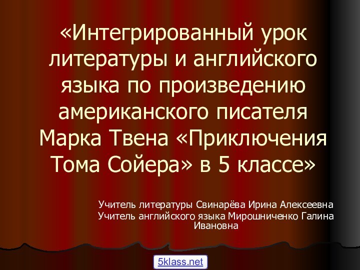 «Интегрированный урок литературы и английского языка по произведению американского писателя Марка Твена