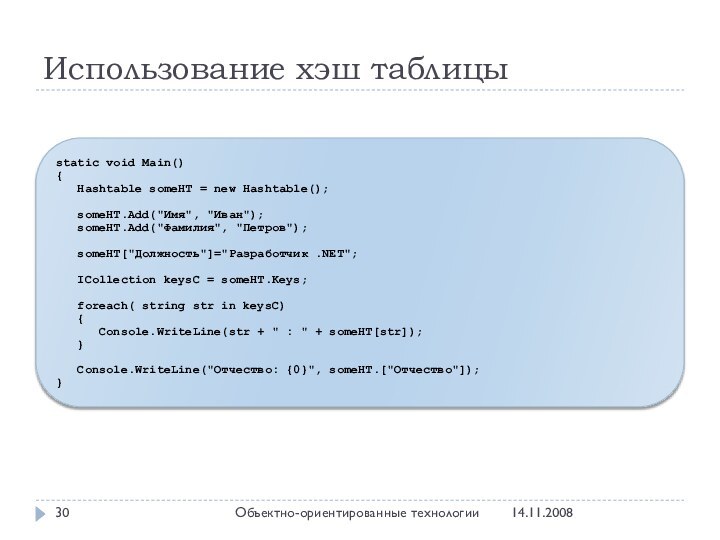 Использование хэш таблицы14.11.2008Объектно-ориентированные технологииstatic void Main(){  Hashtable someHT = new Hashtable();