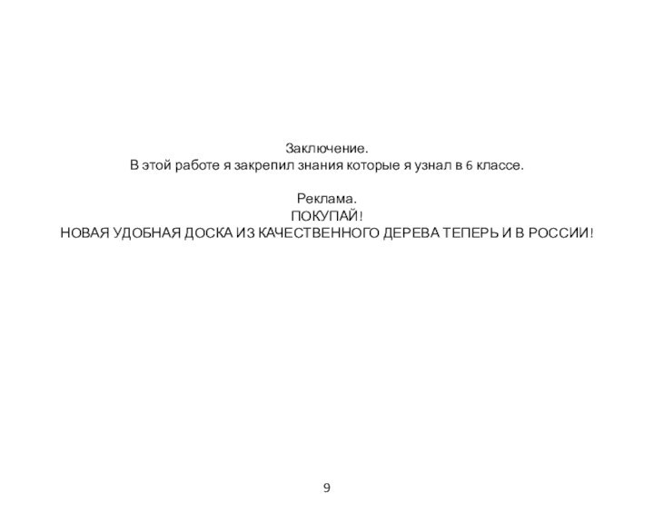 Заключение.В этой работе я закрепил знания которые я узнал в 6 классе.Реклама.ПОКУПАЙ!