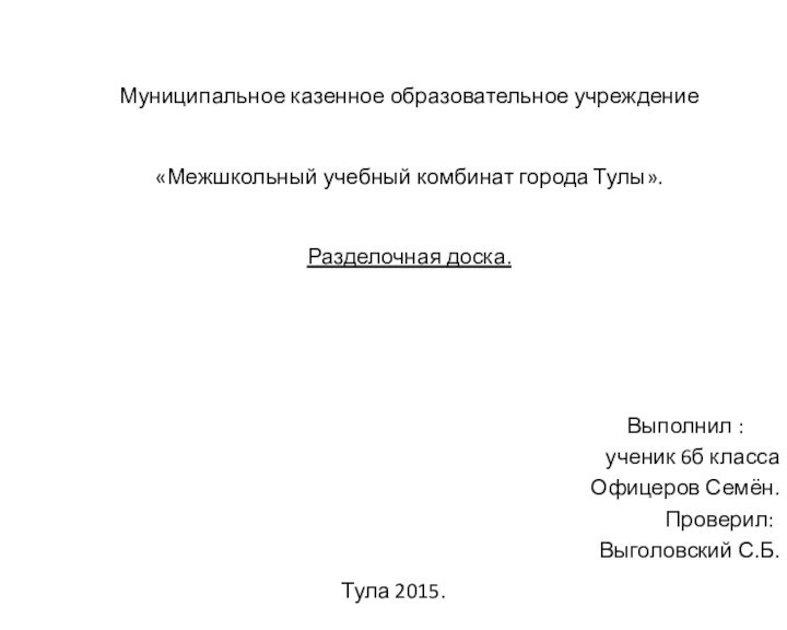 Муниципальное казенное образовательное учреждение  «Межшкольный учебный комбинат города Тулы». Разделочная