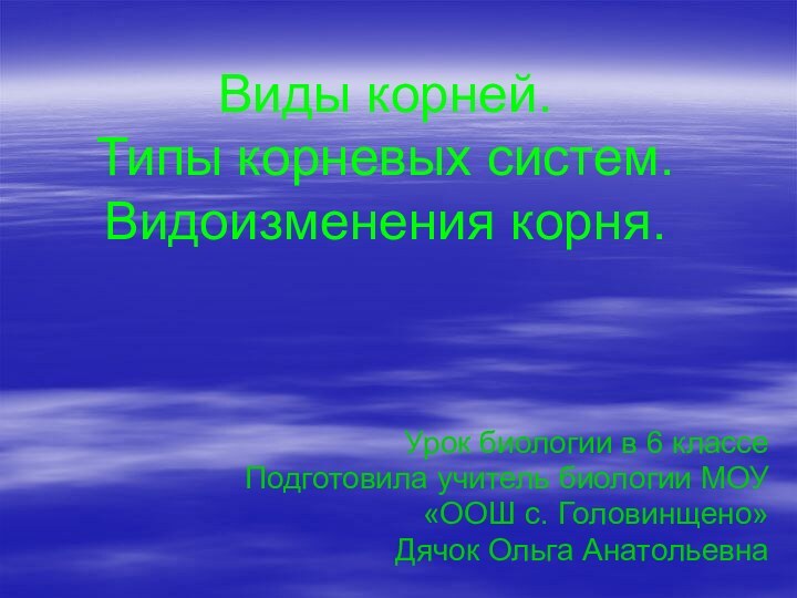 Виды корней.  Типы корневых систем. Видоизменения корня. Урок биологии в 6