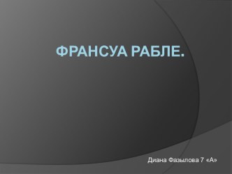 Франсуа Рабле