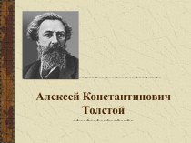 Алексей Константинович Толстой