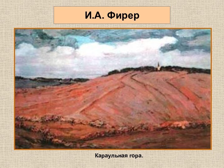 И.А. ФирерКараульная гора.