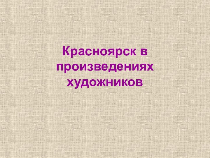 Красноярск в произведениях художников