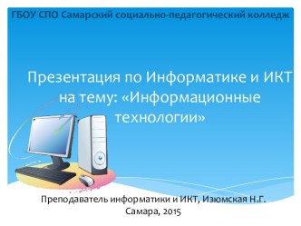 Информационные технологии