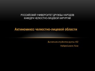 Российский Университет Дружбы НародовКафедра Челюстно-лицевой хирургии