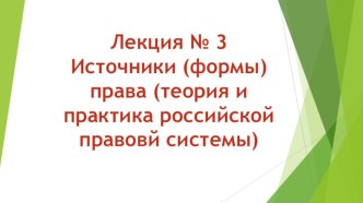 Лекция № 3Источники (формы) права (теория и практика российской правовй системы)