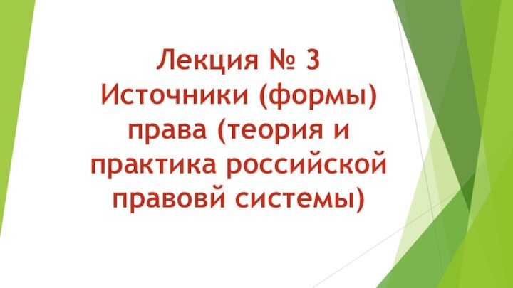 Лекция № 3 Источники (формы) права (теория и практика российской правовй системы)