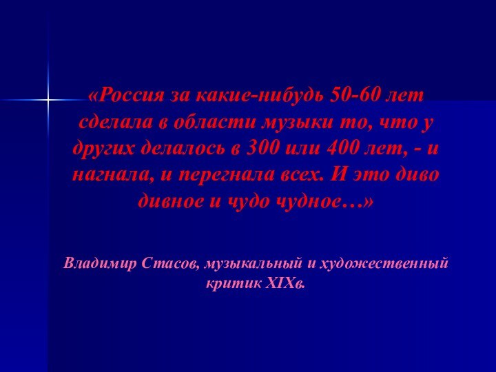 «Россия за какие-нибудь 50-60 лет сделала в области музыки то, что у