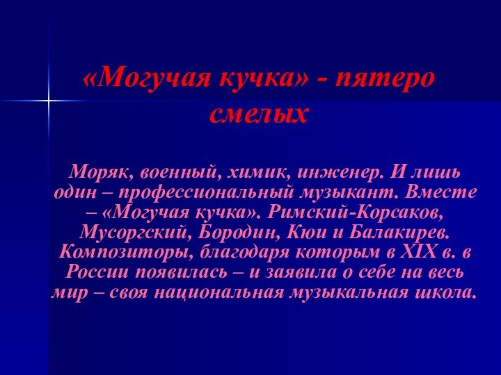 «Могучая кучка» - пятеро смелыхМоряк, военный, химик, инженер. И лишь один –