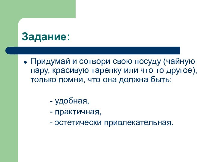 Задание:Придумай и сотвори свою посуду (чайную пару, красивую тарелку или что то