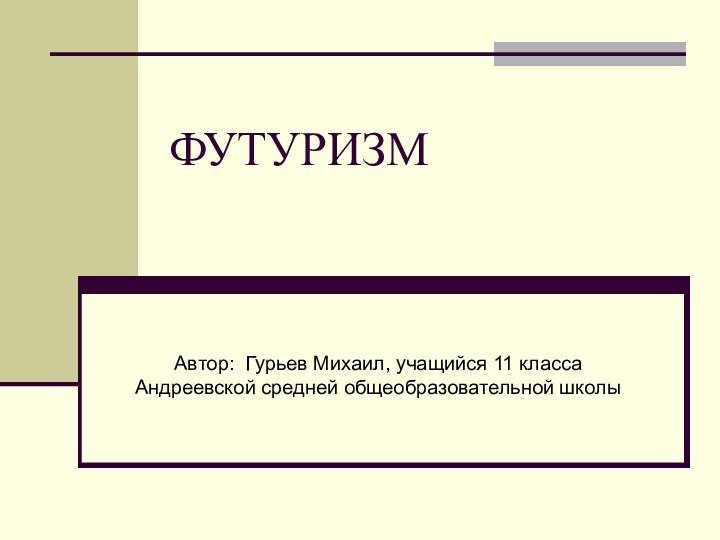 ФУТУРИЗМ Автор: Гурьев Михаил, учащийся 11 класса Андреевской средней общеобразовательной школы