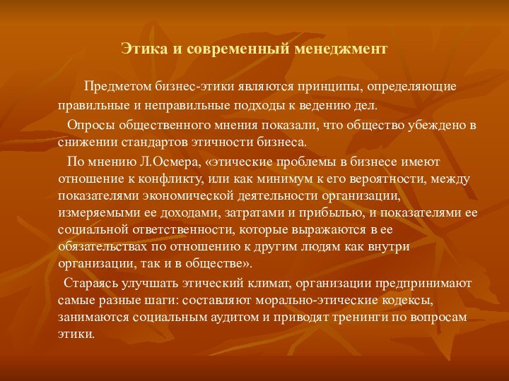 Этика и современный менеджмент    Предметом бизнес-этики являются принципы, определяющие