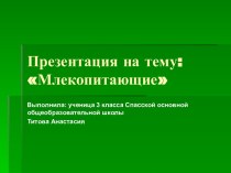 Млекопитающие.Интересные факты