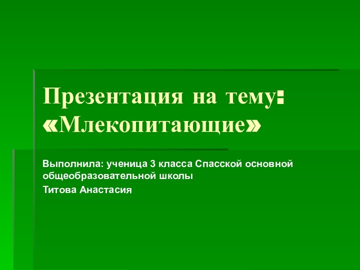 Презентация на тему: «Млекопитающие»Выполнила: ученица 3 класса Спасской основной общеобразовательной школы Титова Анастасия