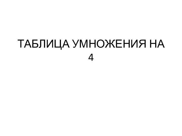 ТАБЛИЦА УМНОЖЕНИЯ НА 4