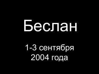 Беслан