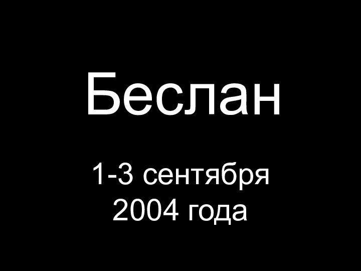 Беслан1-3 сентября 2004 года