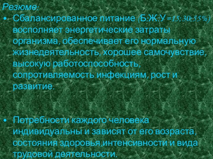 Резюме:Сбалансированное питание (Б:Ж:У=15:30:55%) восполняет энергетические затраты организма, обеспечивает его нормальную жизнедеятельность, хорошее