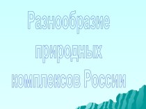 Разнообразие природных комплексов России