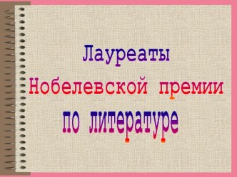 Лауреаты Нобелевской премии по литературе