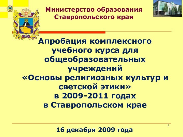 Апробация комплексного учебного курса для общеобразовательных учреждений  «Основы