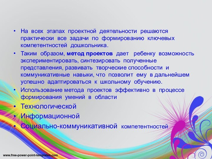 На всех этапах проектной деятельности решаются практически все задачи по формированию ключевых